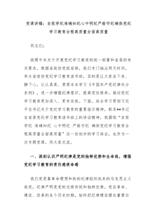 党课讲稿：自觉学纪准确知纪心中明纪严格守纪确保党纪学习教育全程高质量全面高质量