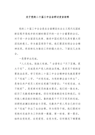 关于党的二十届三中全会研讨发言材料