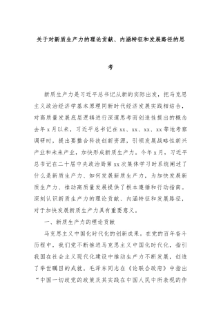关于对新质生产力的理论贡献、内涵特征和发展路径的思考