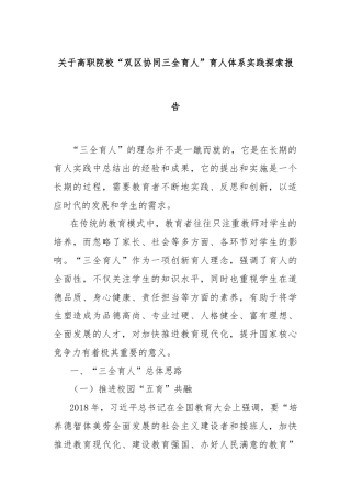 关于高职院校“双区协同三全育人”育人体系实践探索报告