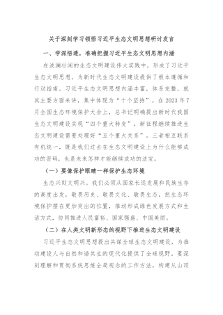 关于深刻学习领悟习近平生态文明思想研讨发言