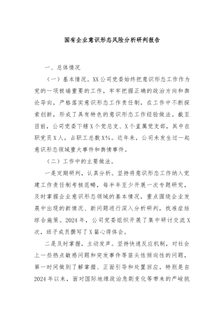 国有企业意识形态风险分析研判报告