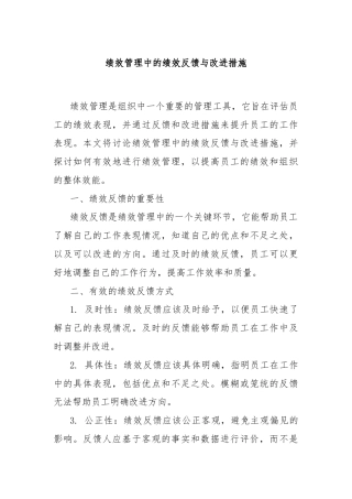 绩效管理中的绩效反馈与改进措施