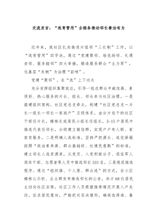交流发言：“选育管用”全链条推动邻长善治有为