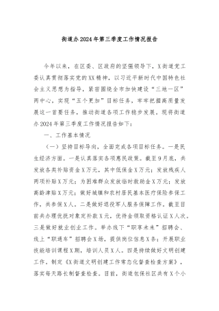 街道办2024年第三季度工作情况报告