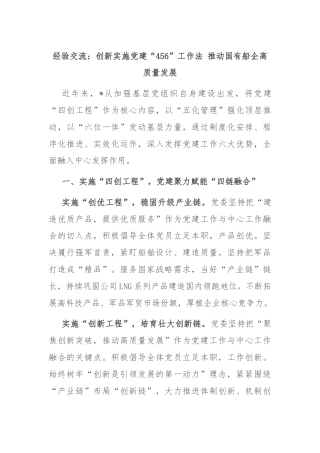 经验交流：创新实施党建“456”工作法 推动国有船企高质量发展