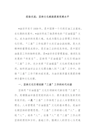 经验交流：坚持文化赋能提高党建水平