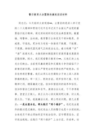 警示教育大会暨集体廉政谈话材料