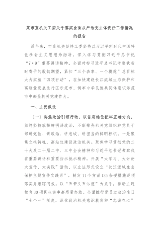 某市直机关工委关于落实全面从严治党主体责任工作情况的报告