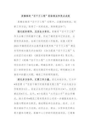 某镇推进“百千万工程”经验做法和亮点成效