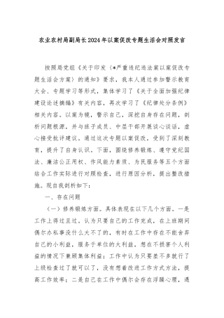 农业农村局副局长2024年以案促改专题生活会对照发言