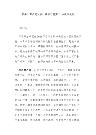 青年干部交流发言：善学习重实干,方能争先行