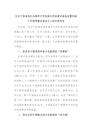 区老干部局局长在铸牢中华民族共同体意识座谈会暨民族工作高质量发展会议上的交流发言
