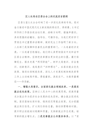 区人社局在区委全会上的交流发言提纲