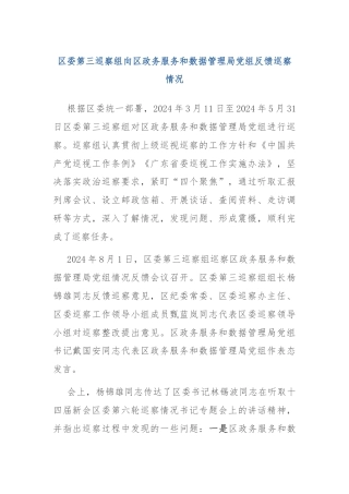 区委第三巡察组向区政务服务和数据管理局党组反馈巡察情况