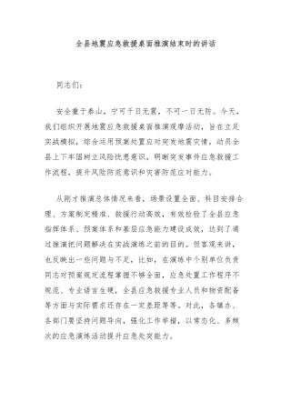 全县地震应急救援桌面推演结束时的讲话