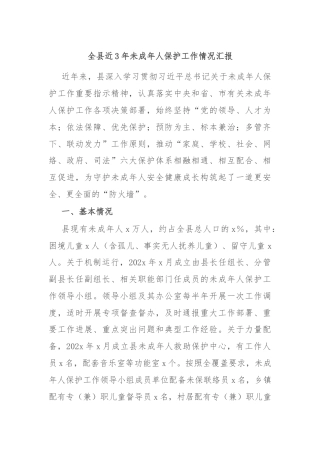 全县近3年未成年人保护工作情况汇报