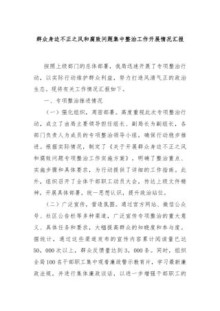 群众身边不正之风和腐败问题集中整治工作开展情况汇报