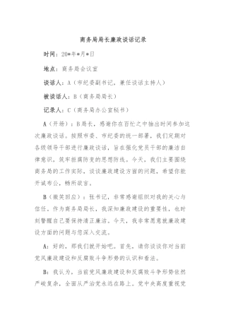 商务局局长廉政谈话记录