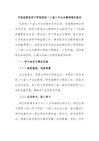 市场监管局学习贯彻党的二十届三中全会精神情况报告