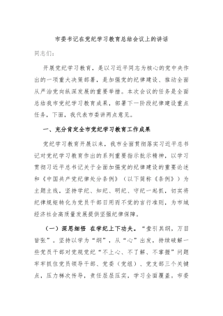 市委书记在党纪学习教育总结会议上的讲话