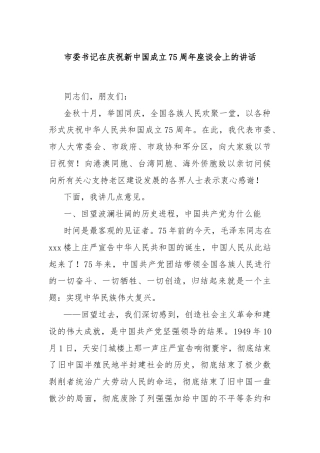 市委书记在庆祝新中国成立75周年座谈会上的讲话