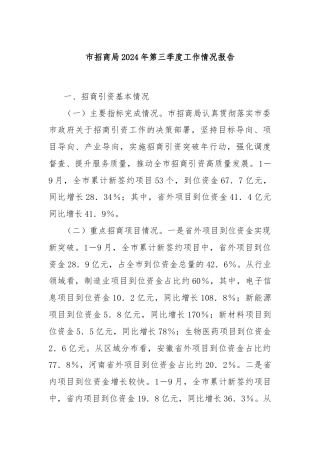 市招商局2024年第三季度工作情况报告
