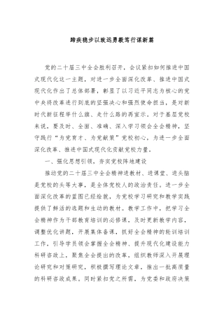 蹄疾稳步以致远勇毅笃行谋新篇