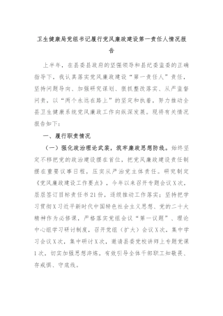 卫生健康局党组书记履行党风廉政建设第一责任人情况报告