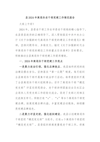 县2024年离退休老干部党建工作情况报告