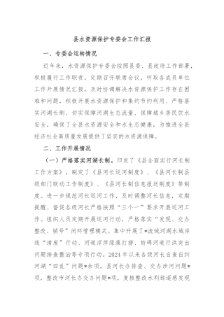 县水资源保护专委会工作汇报