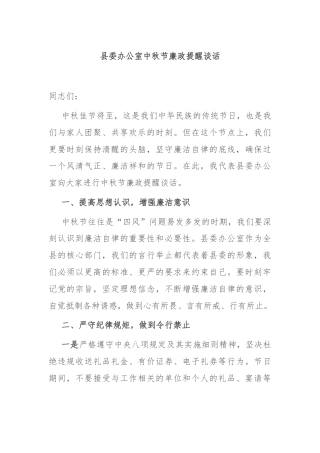 县委办公室中秋节廉政提醒谈话
