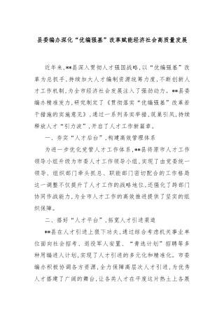 县委编办深化“优编强基”改革赋能经济社会高质量发展