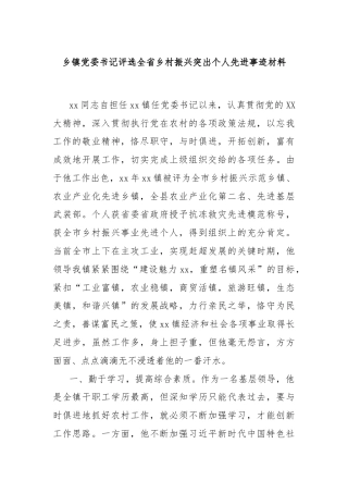 乡镇党委书记评选全省乡村振兴突出个人先进事迹材料