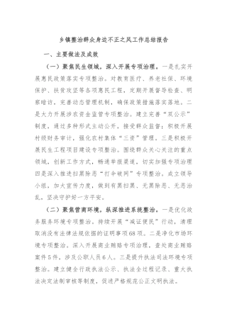乡镇整治群众身边不正之风工作总结报告