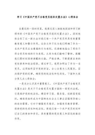 学习《中国共产党不合格党员组织处置办法》心得体会