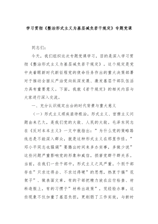 学习贯彻《整治形式主义为基层减负若干规定》专题党课