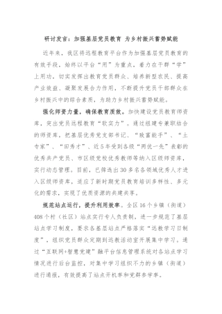 研讨发言：加强基层党员教育 为乡村振兴蓄势赋能