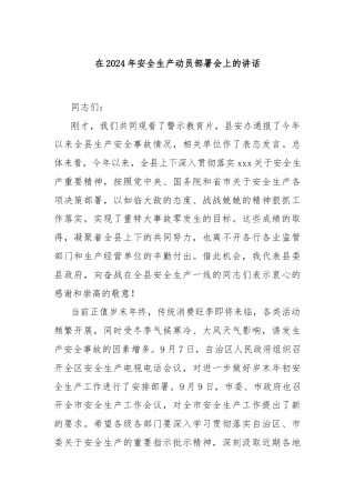 在2024年安全生产动员部署会上的讲话