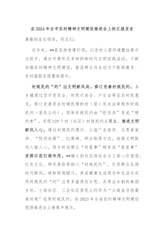 在2024年全市农村精神文明建设推进会上的汇报发言