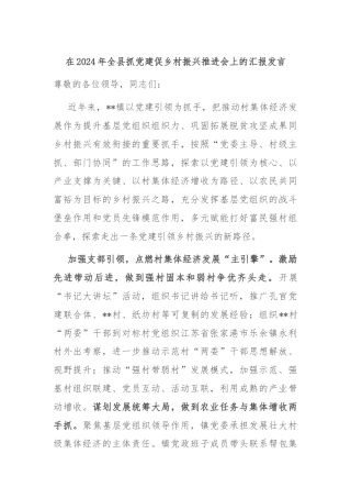 在2024年全县抓党建促乡村振兴推进会上的汇报发言