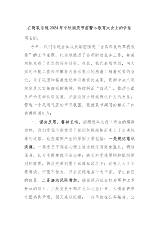 在财政系统2024年中秋国庆节前警示教育大会上的讲话