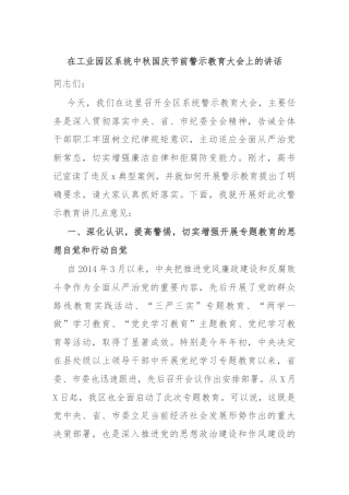 在工业园区系统中秋国庆节前警示教育大会上的讲话