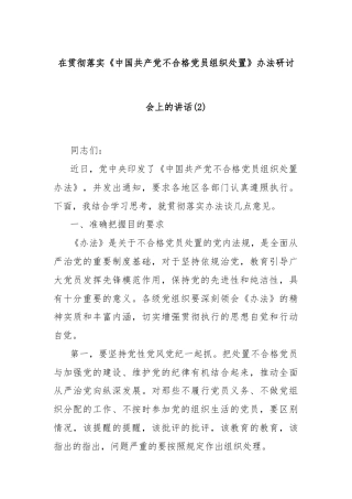 在贯彻落实《中国共产党不合格党员组织处置》办法研讨会上的讲话(2)