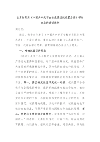 在贯彻落实《中国共产党不合格党员组织处置办法》研讨会上的讲话提纲