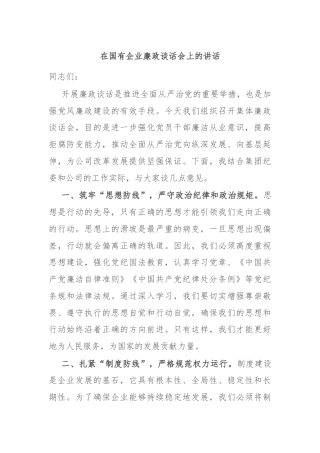 在国有企业廉政谈话会上的讲话