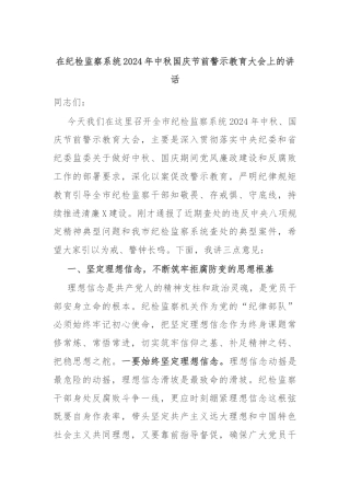 在纪检监察系统2024年中秋国庆节前警示教育大会上的讲话