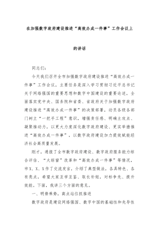 在加强数字政府建设推进“高效办成一件事”工作会议上的讲话