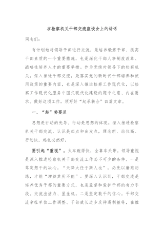 在检察机关干部交流座谈会上的讲话