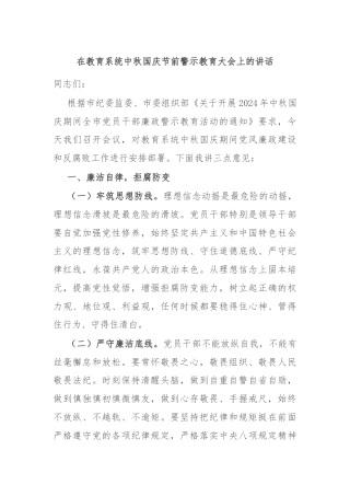在教育系统中秋国庆节前警示教育大会上的讲话